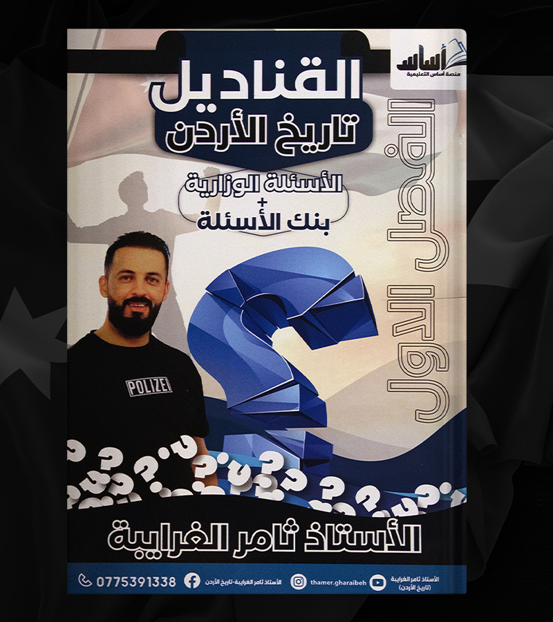 بنك الاسئلة ثامر الغرايبة الفصل الأول 2007