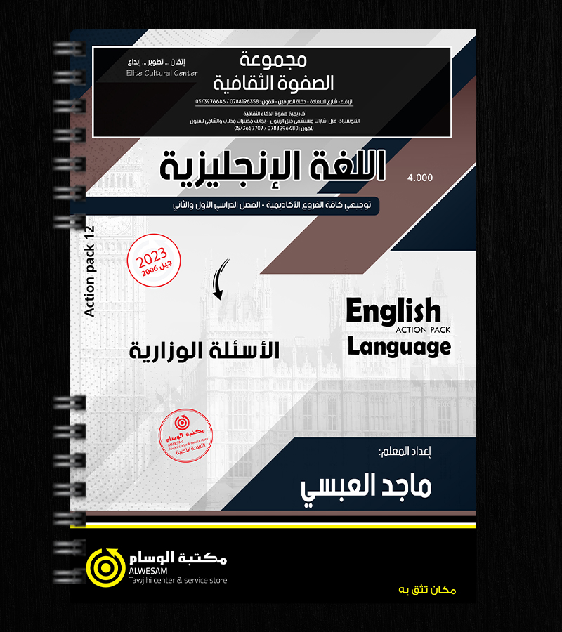 الاسئلة الوزارية ماجد العبسي