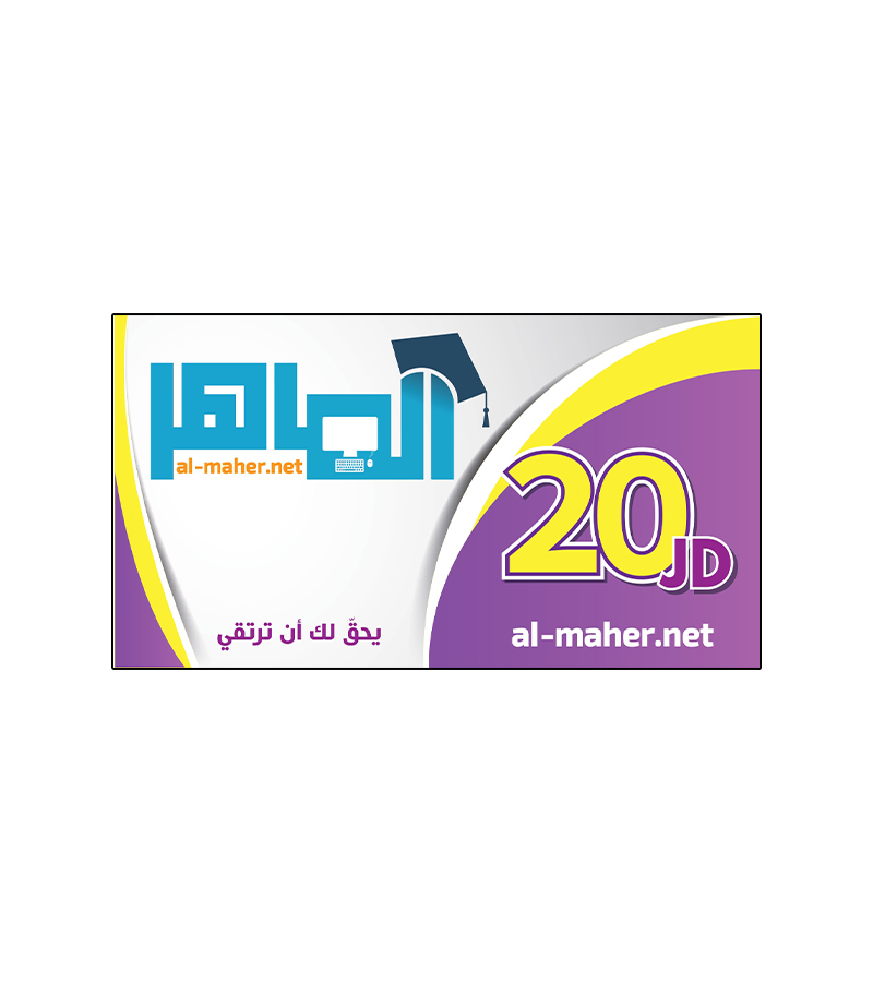 بطاقة الماهر فئة 20 دينار