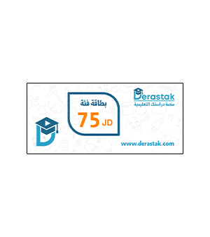 بطاقة دراستك  فئة 75 دينار
