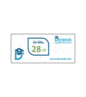 بطاقة دراستك فئة 28 دينار