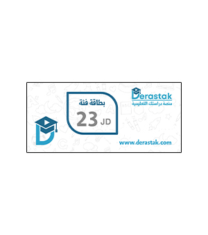 بطاقة دراستك فئة 23 دينار