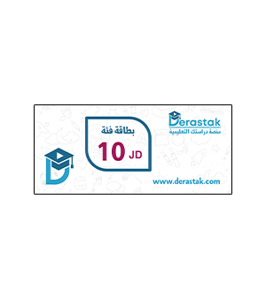 بطاقة دراستك فئة 10 دنانير