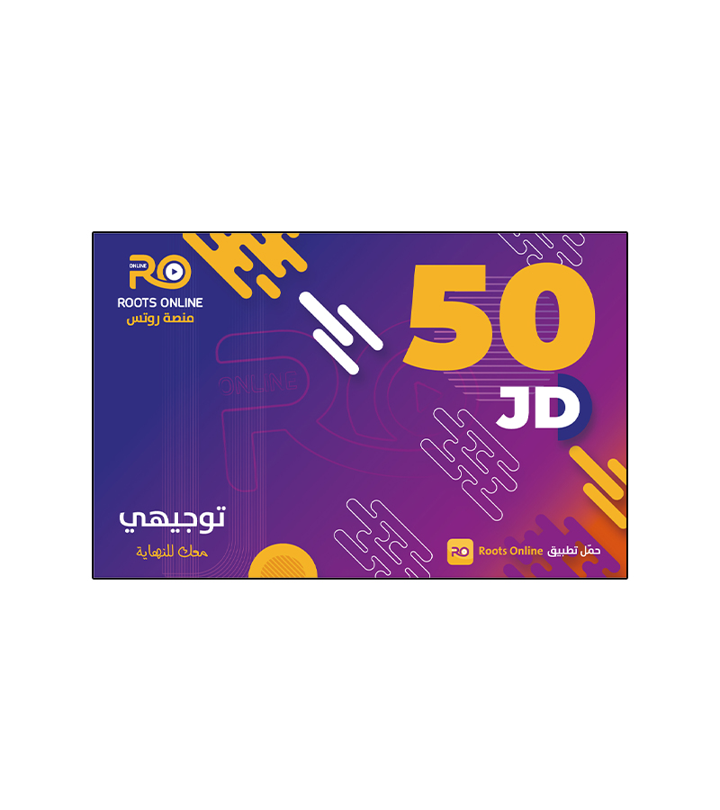بطاقة روتس فئة 50 دينار