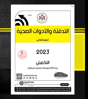 التدفئة المركزية والأدوات الصحية