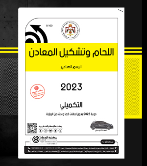 اللحام وتشكيل المعادن