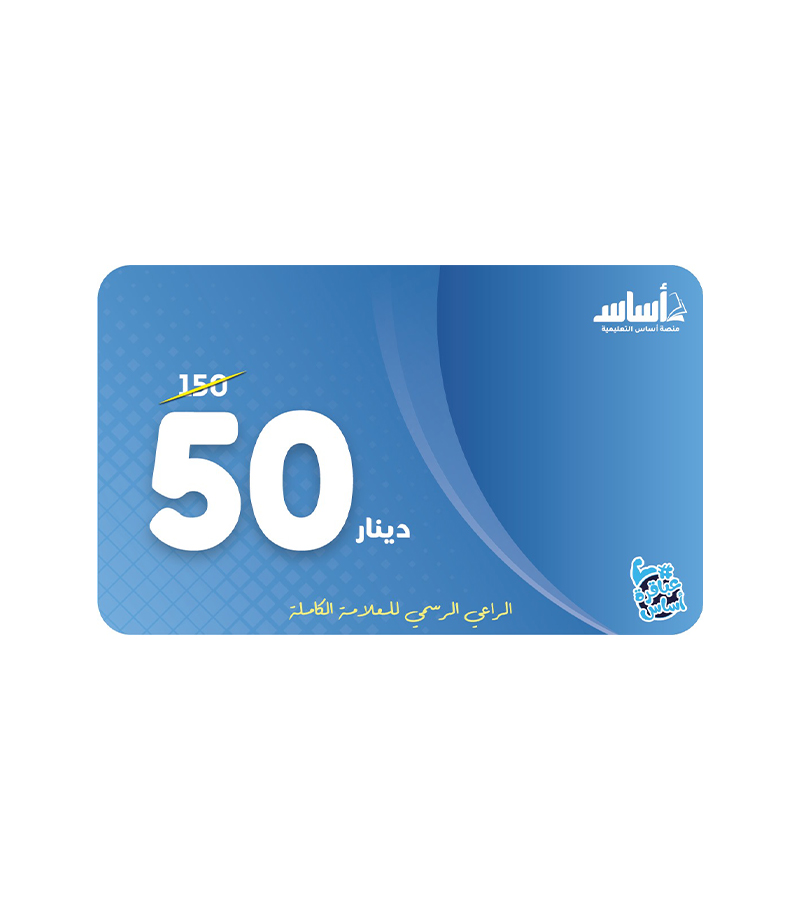 بطاقة أساس بكج 50 دينار
