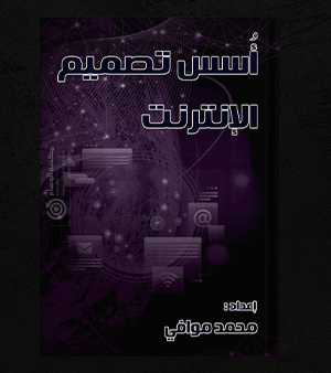 أسس تصميم الإنترنت