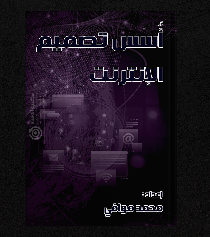 أسس تصميم الإنترنت