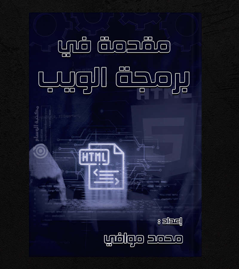 مقدمة في برمجة الويب محمد موافي