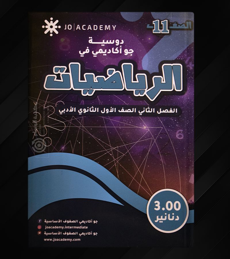 الرياضيات  الاول ثانوي  ادبي جو اكاديمي