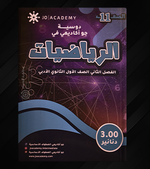 الرياضيات  الاول ثانوي  ادبي جو اكاديمي