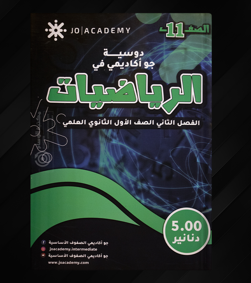 الرياضيات  الاول ثانوي  علمي جو اكاديمي
