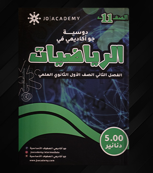 الرياضيات  الاول ثانوي  علمي جو اكاديمي