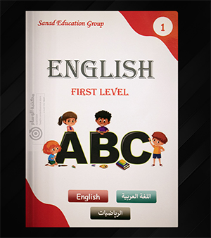 اللغة الانجليزية  المستوى الاول