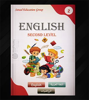 اللغة الانجليزية المستوى الثاني