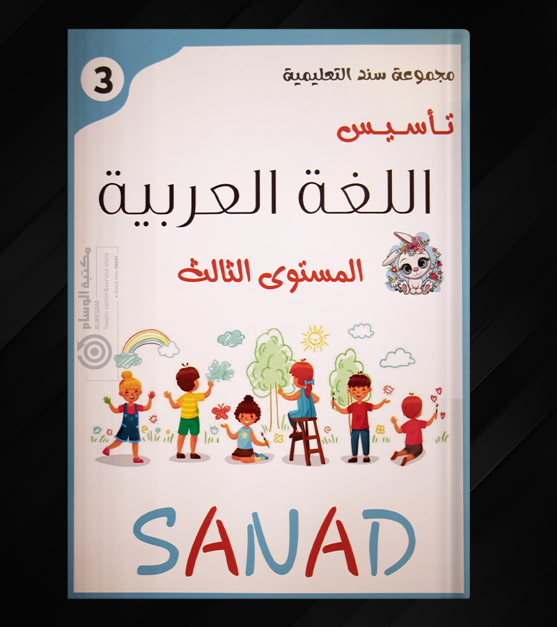 اللغة العربية المستوى الثالث