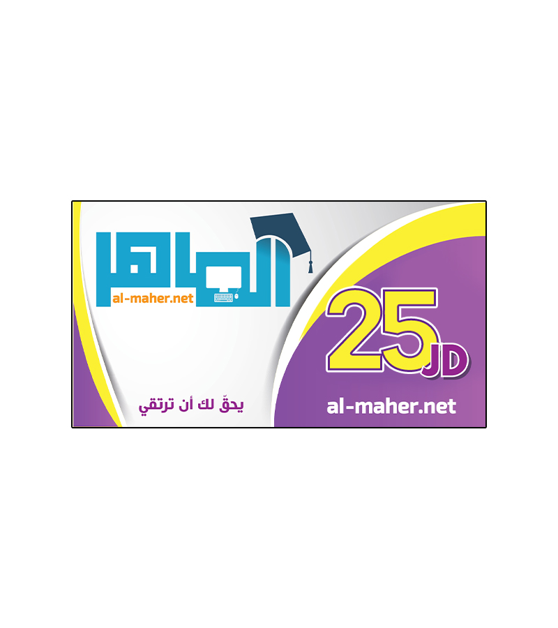 بطاقة الماهر فئة 25 دينار