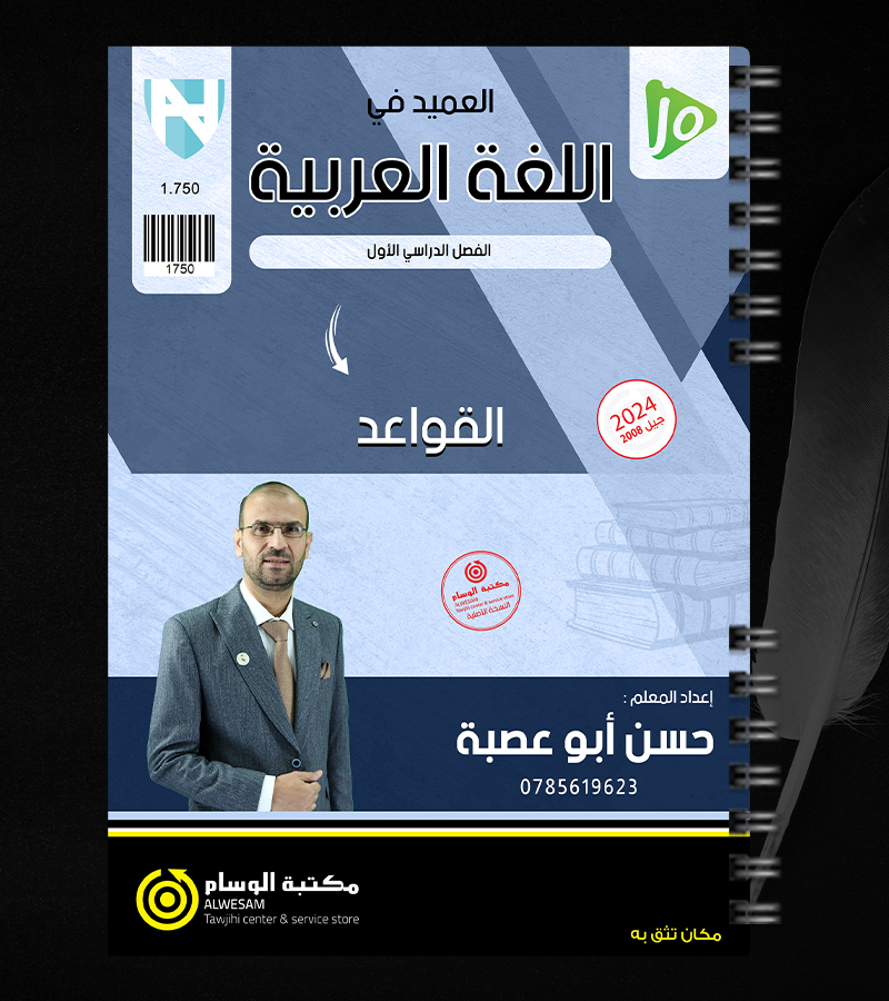 القواعد حسن ابو عصبة 2008