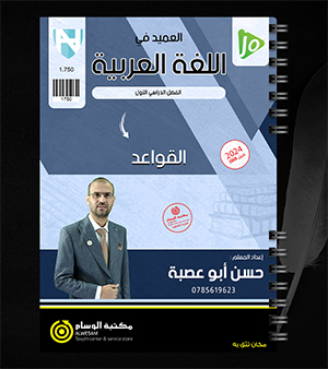 القواعد حسن ابو عصبة 2008