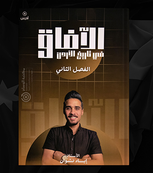 الفصل الثاني تاريخ الاردن اياد نشوان 2007