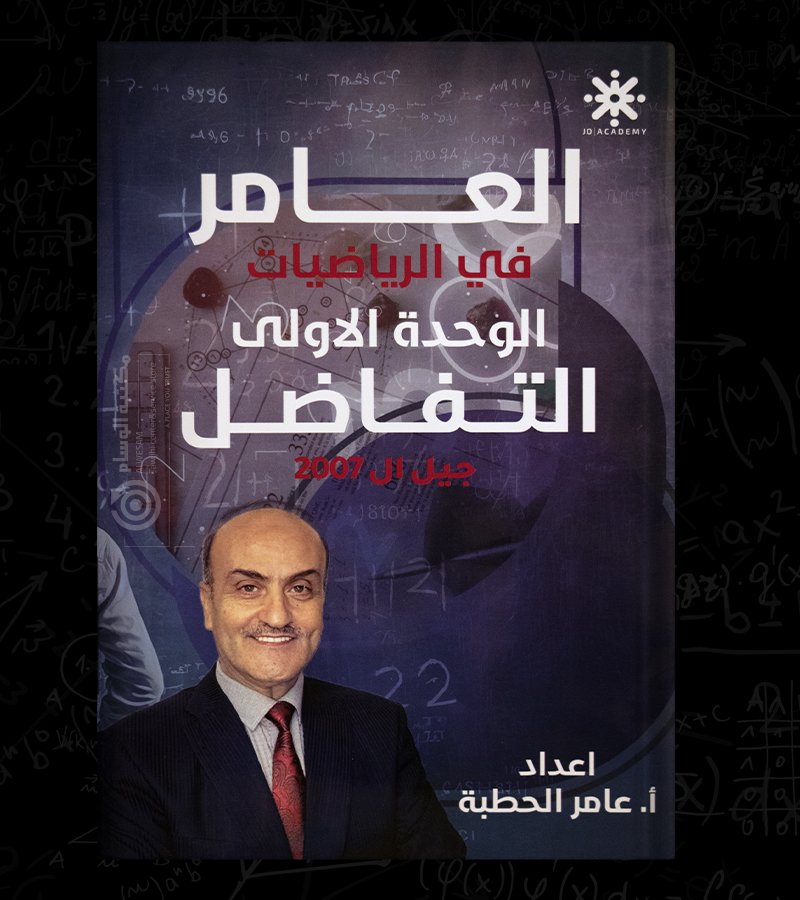 الوحدة الاولى عامر الحطبة 2007