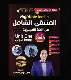 الوحدة الاولى علي دقامسة 2008