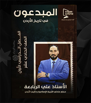 الفصل الاول علي الربابعة تاريخ الاردن  2008
