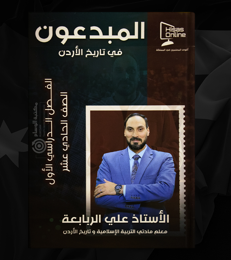 الفصل الاول علي الربابعة تاريخ الاردن  2008