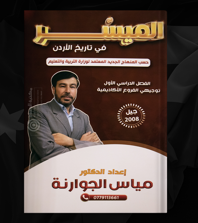 الفصل الاول مياس الجوارنة 2008