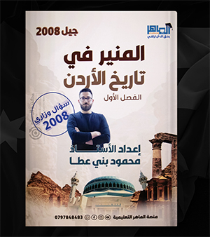 الفصل الاول محمود بني عطا تاريخ الاردن 2008
