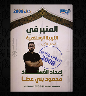 الفصل  الاول محمود بني عطا  التربية الاسلامية 2008