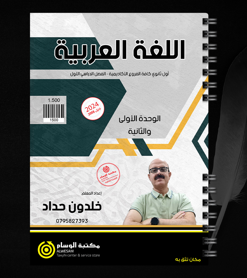 الوحدة الاولى والثانية خلدون حداد 2008