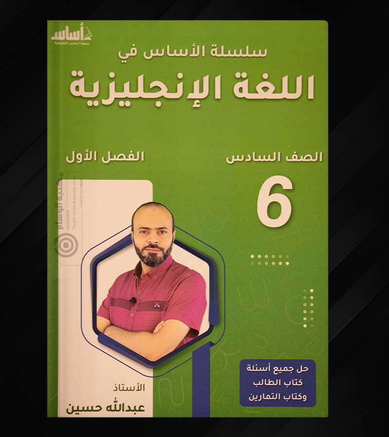الفصل الاول عبدالله حسين  الصف السادس