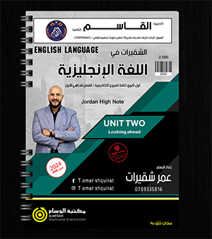 الوحدة الثانية عمر شقيرات 2008