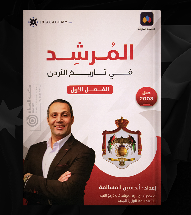 الفصل الاول تاريخ حسين المسالمة 2008