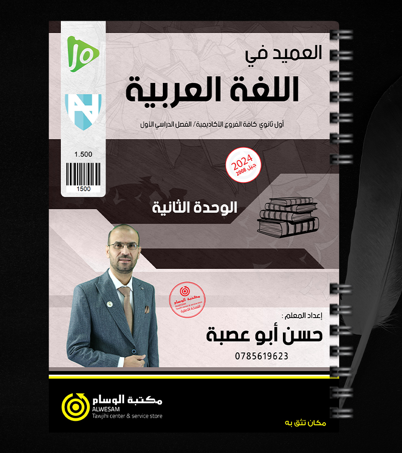 الوحدة الثانية حسن أبو عصبة 2008