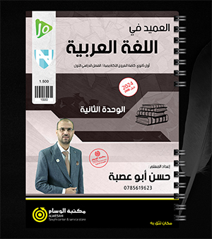 الوحدة الثانية حسن أبو عصبة 2008