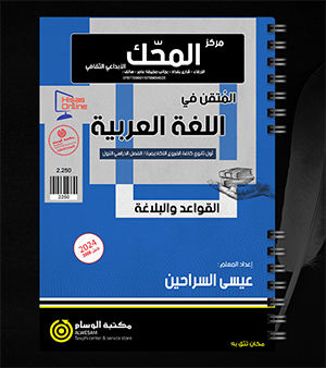 القواعد والبلاغة عيسى السراحين 2008