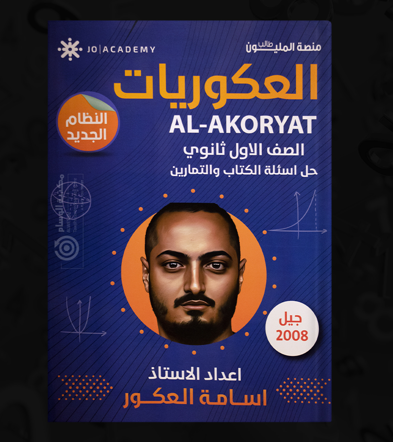 الوحدة الاولى السنة الاولى اسامة العكور  2008