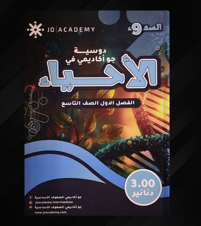 دوسية جو اكاديمي في الاحياء صف تاسع
