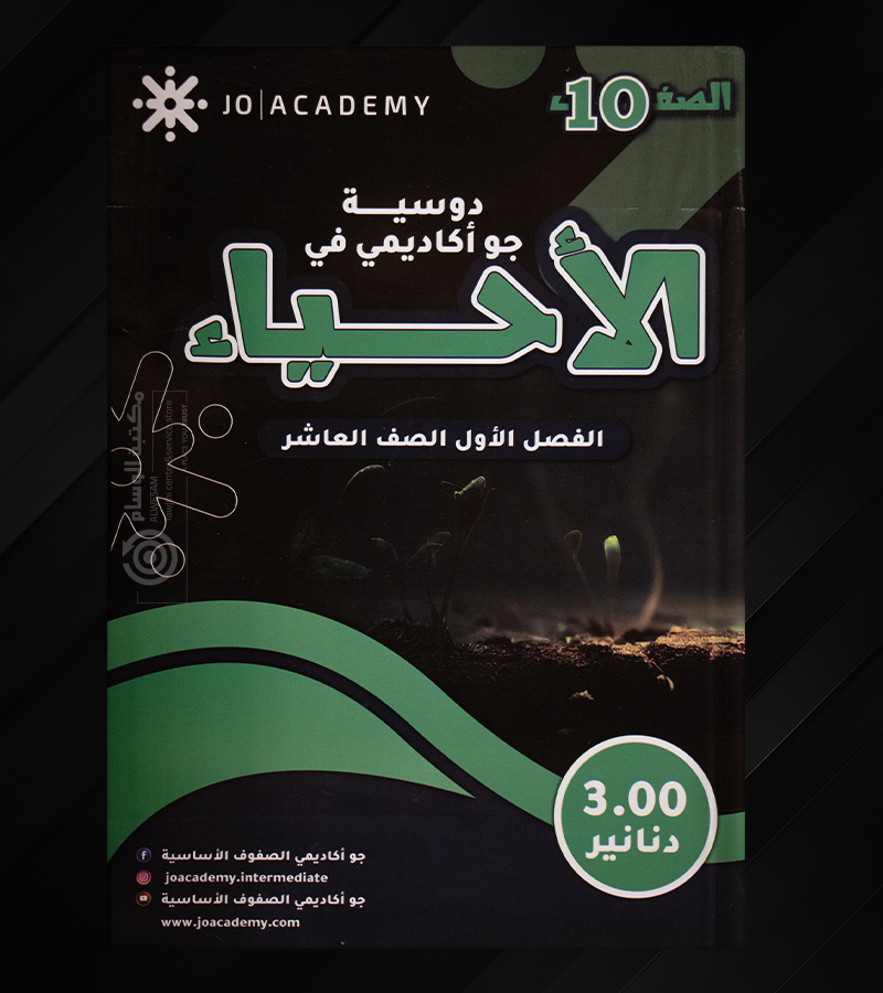 دوسية جو اكاديمي في الاحياء صف عاشر