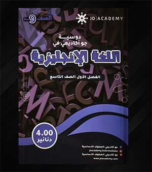 دوسية جو اكاديمي في اللغة الانجليزية صف تاسع