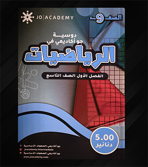 دوسية جو اكاديمي في الرياضيات صف تاسع