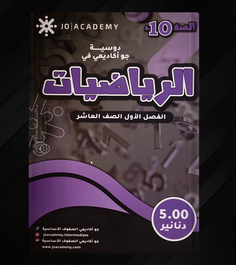 دوسية جو اكاديمي في الرياضيات صف عاشر