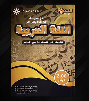 دوسية جو اكاديمي في اللغة العربية قواعد صف تاسع