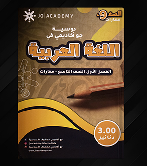 دوسية جو اكاديمي في اللغة العربية مهارات صف تاسع