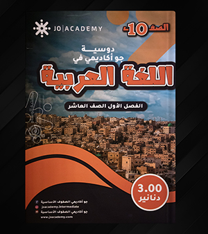 دوسية جو اكاديمي في اللغة العربية صف عاشر