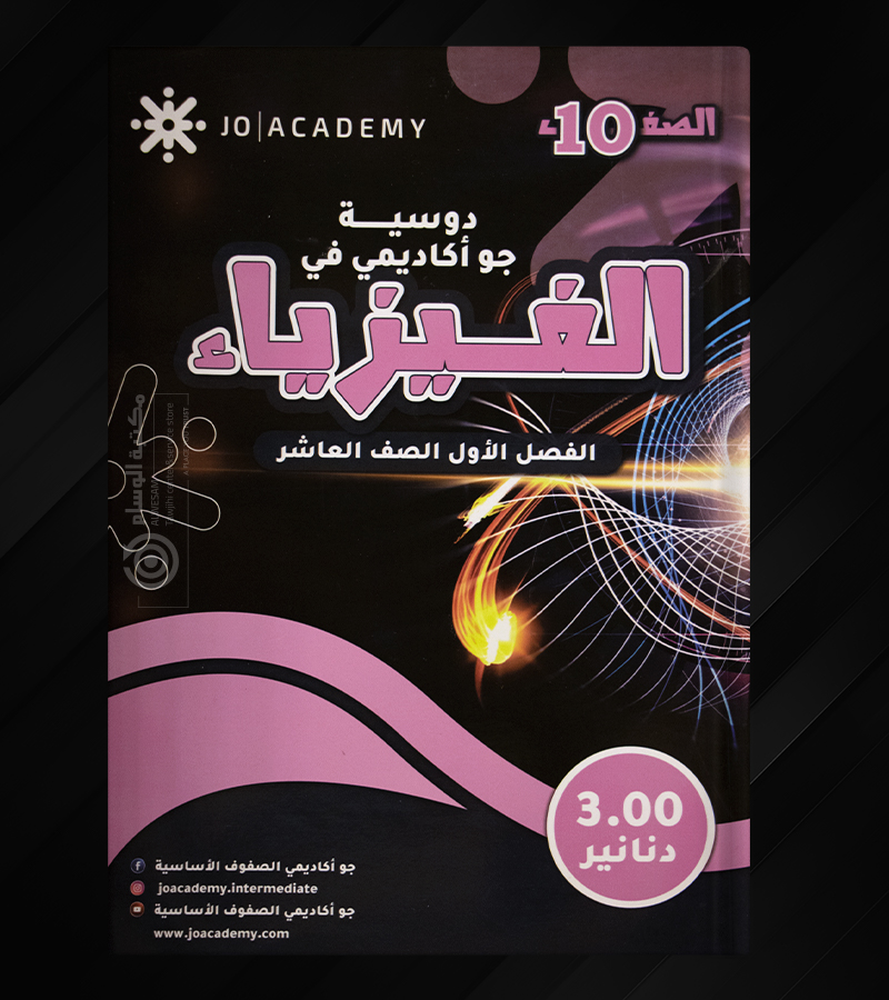 دوسية جو اكاديمي في الفيزياء صف عاشر
