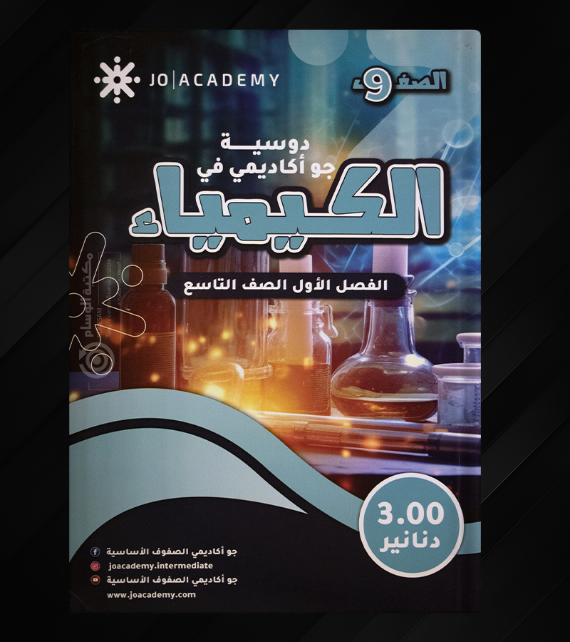 دوسية جو اكاديمي في الكيمياء صف تاسع